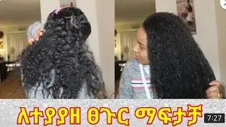 ለፀጉራቹ15 ቀን ቢቻ ለውጥ  ሚሰጥ አሪፍ ማስክ