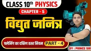 विधुत जनित्र | Vidhut Janitr | Physics class 10 chapter 5 bihar board | Class 10 physics chapter 5