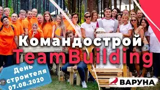 День Строителя 2020 | Командострой - Тимбилдинг - TeamBuilding