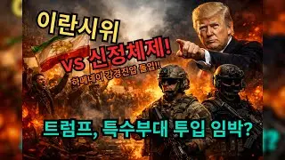 [오늘의 시사포커스]이란 시위 폭발! 트럼프 경고, 델타포스 or 데브그루 선택이 운명을 가른다!