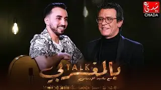 برنامج TALK بالمغربي - الحلقة الـ 16 الموسم الثالث | أمين نعمي | الحلقة كاملة