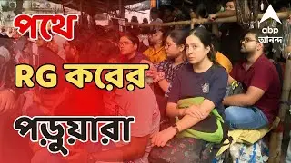 Kolkata Doctor Protest Live: We want justice I পথে RG করের পড়ুয়ারা | ABP Ananda LIVE