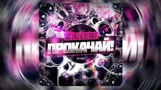 MC Zali & DJ HaLF - Прокачай