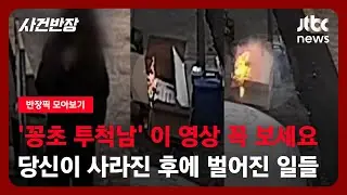 [반장픽 모아보기] '꽁초 투척남' 이 영상 꼭 보세요…당신이 사라진 후에 / JTBC 사건반장