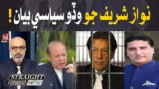 Straight Forward With Talha Jatoi | Nawaz Sharif&rsquo;s Major Political Move Revealed | Awaz Tv News