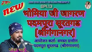 Epi.13, भोमिया जी जागरण पदमपुरा सुरतगढ// #जौङा_भाई #joda_bhai #livebhajan #bhajan 