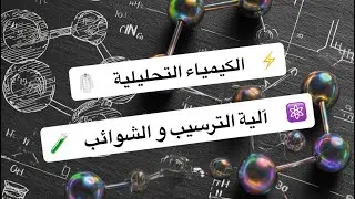 الكيمياء التحليلية | محاضرة 2 | آلية الترسيب و الراسب الغروي