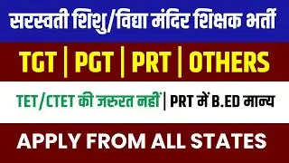Saraswati Shishu Mandir/Saraswati Vidya Mandir भर्ती | New Teacher Vacancy 2025 | PRT में B.Ed मान्य