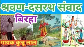 Raja Dasrath Ne Sarwan Ko Mara Teer | #KunneLalYadav का जबाबी #Birha #AyodhyaTalent #Avadhi