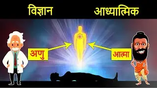 Science vs Spirituality : Soul and Science in Hindi | अणु और आत्मा