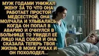 Муж называл её неудачницей 18 лет пока не оказался в её руках в реанимации...