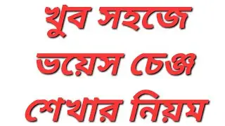 Learn Voice Change. Rule of Voice Change. Voice Change Grammar. খুব সহজে ভয়েস চেঞ্জ শেখার নিয়ম।