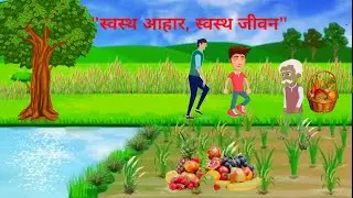 स्वस्थ आहार, स्वस्थ जीवन | Hindi Kahaniya | Moral Stories | Hindi stories