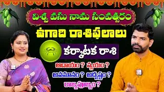 ఉగాది రాశిఫలాలు 2025 : Ugadi Rashiphalalu 2025 || Karkataka Rasi || Astrologer Suresh Babu