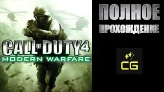 CALL OF DUTY 4: MODERN WARFWARE (2007) - ПОЛНОЕ ПРОХОЖДЕНИЕ