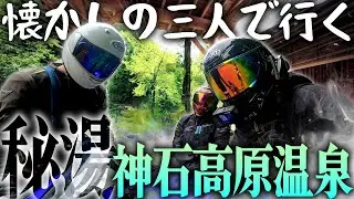 【懐かしの3人】そして我々は秘境にある名湯を目指して広島の奥地へと向かった──【パンばたまつ】