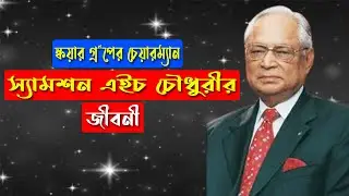 স্কয়ার গ্রুপের চেয়ারম্যান স্যামশন এইচ চৌধুরী জীবনী
