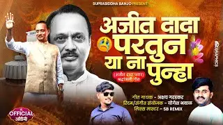 Ajit Dada Partun Ya Na Punha 🥹💐 | श्रद्धांजली गीत | Ajit Dada Pawar Song | दादा परतुनी याना पुन्हा 