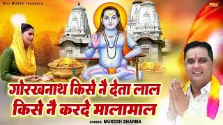 गोरखनाथ किसे नै देता लाल किसे नै करदे मालामाल | #Mukesh Sharma | New Guru Gorakhnath Ji Bhajan 2026