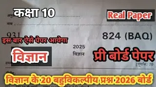 कक्षा 10 के विज्ञान के 20, बहुविकल्पीय प्रश्न को मिला लो कितना सही है प्री बोर्ड का