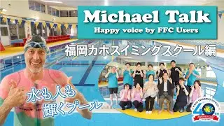 【マイケルトーク】人も水も輝くプール（福岡カホスイミングスクール）