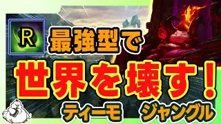 【ティーモJG】とにかくキノコの火力をあげることにした結果・・・！　vsシンジャオ【オフメタ】【League of Legends】【ジャングル】