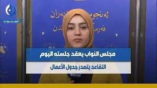 مجلس النواب يعقد جلسته اليوم.. التقاعد يتصدر جدول الأعمال