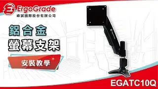 【ErgoGrade峰誠】如何安裝教學螢幕支架 EGATC10Q 懸浮支架 電腦螢幕支架 螢幕架 電腦架 壁掛架 多螢幕支架 桌上型底座 螢幕底座