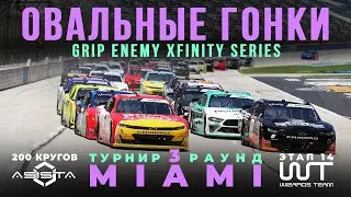 Grip Enemy |турнир #3| Майями и 200 кругов на Xfinity