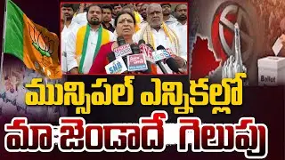 మున్సిపల్ ఎన్నికల్లోమా జెండాదే  గెలుపు | Shadnagar Municipality elections Updates | @HitTVNow