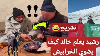 السعودي 🇸🇦🇲🇦قالو هذا تشريح🤣.شاهد رشيد خربوشة يعلم خالد العليان كيف يشوي خرابيش😭😭 
