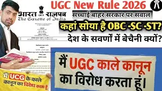 ऐसा कांड क्यों मोदी जी?|General Vs SC-ST-OBC?| UGC Equity Rule Explained | क्या इससे भेदभाव बढ़ेगा?