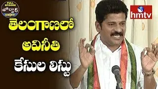 Revanth Reddy On Corruption In Telangana | Jordar News Full Episode | Jordar News | hmtv