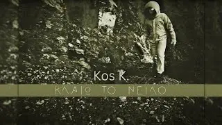 &Kappa;&omicron;&sigmaf; &Kappa;. - &Kappa;&lambda;&alpha;ί&omega; &Tau;&omicron; &Nu;&epsilon;ί&lambda;&omicron; (Official Audio)