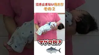 【必見】抱き方のせい？これで泣き止む！赤ちゃん【まるめる抱っこ】#shorts #エジソンママ #さら助産院#直井亜紀