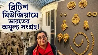 লন্ডনের British Museum-এ ভারত থেকে আনা অমূল্য সম্পদের এক বিশাল ভাণ্ডার..চলুন দেখে আসি 