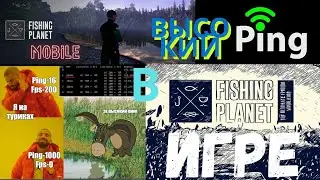 Fishing Planet | Пинг в игре | Ping the game.