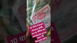 10 वाले rajesh masala ka wholesale price haldi, mirch, dhania