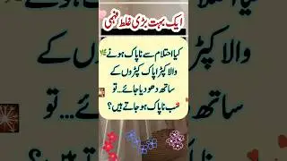 ihtilam waly napak kapro Ka masala...#islamitaleem #bestknowledge #islamicvoice