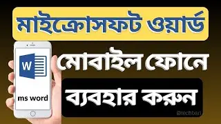 মাইক্রোসফট ওয়ার্ড মোবাইলে কিভাবে ব্যবহার করবেন | Use Microsoft Word on Mobile