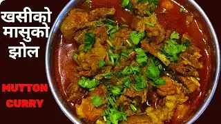 जाडोमा तातो तातो खसीको झोल | Nepali Mutton Curry Recipe | खसीको झोल Dashain special khasiko jhol