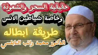 حقيقة السحر والشعوذة .. وخاصة شياطين الأنس... طريقة ابطاله والتحصن منه | الدكتور محمد راتب النابلسي