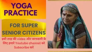 Yoga for super senior citizen बुज़र्गो के लिये योग yoga classes in Mohali,yoga classes near me