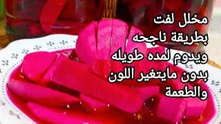 مخلل اللفت بالطريقة الاصليه وسرالقرشة واللون الوردي👌🏻#مخلل_اللفت #شوندر احمر#شمندر 