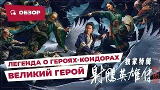 Легенда о героях-кондорах: Великий герой (The Legend of the Condor Heroes, 2025) || Обзор