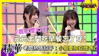 元元出門吃早餐忘了穿？老闆熱情招乎：小姐要加豆漿嗎～？｜好看娛樂 #綜藝大熱門