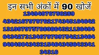 इन सभी अंक में 90 खोजें#puzzle channel#live puzzle video #mind strong game