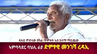 DW International ኣምባሳደር ባህሊ ራያ ድምፃዊ መንገሻ ረዳኢ ፍሉይ ምድላው በዓል ጥምቀት ኣብ ከተማ ማይጨው