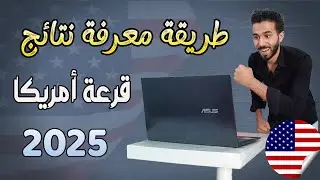 طريقة معرفة نتائج قرعة أمريكا 2026 - DV Lottery | كيفية الاطلاع على نتيجة القرعة الأمريكية 2025