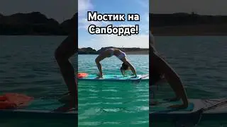 Мостик на Сапборде! Backbend on a SUP board! #supboard #сапборд #travel #спорт #supsurfing